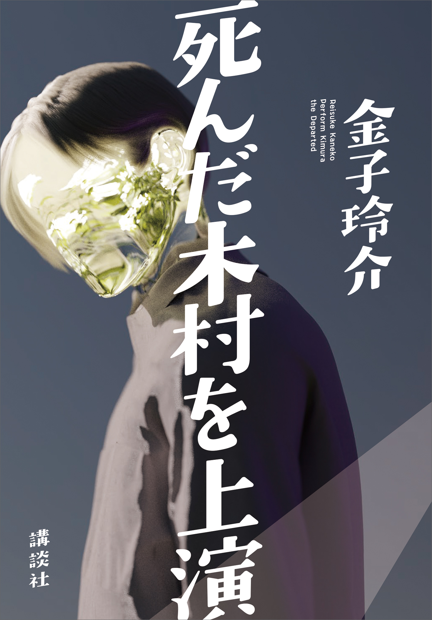 死んだ木村を上演