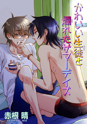 センセイ、デートしよ？ 【短編】