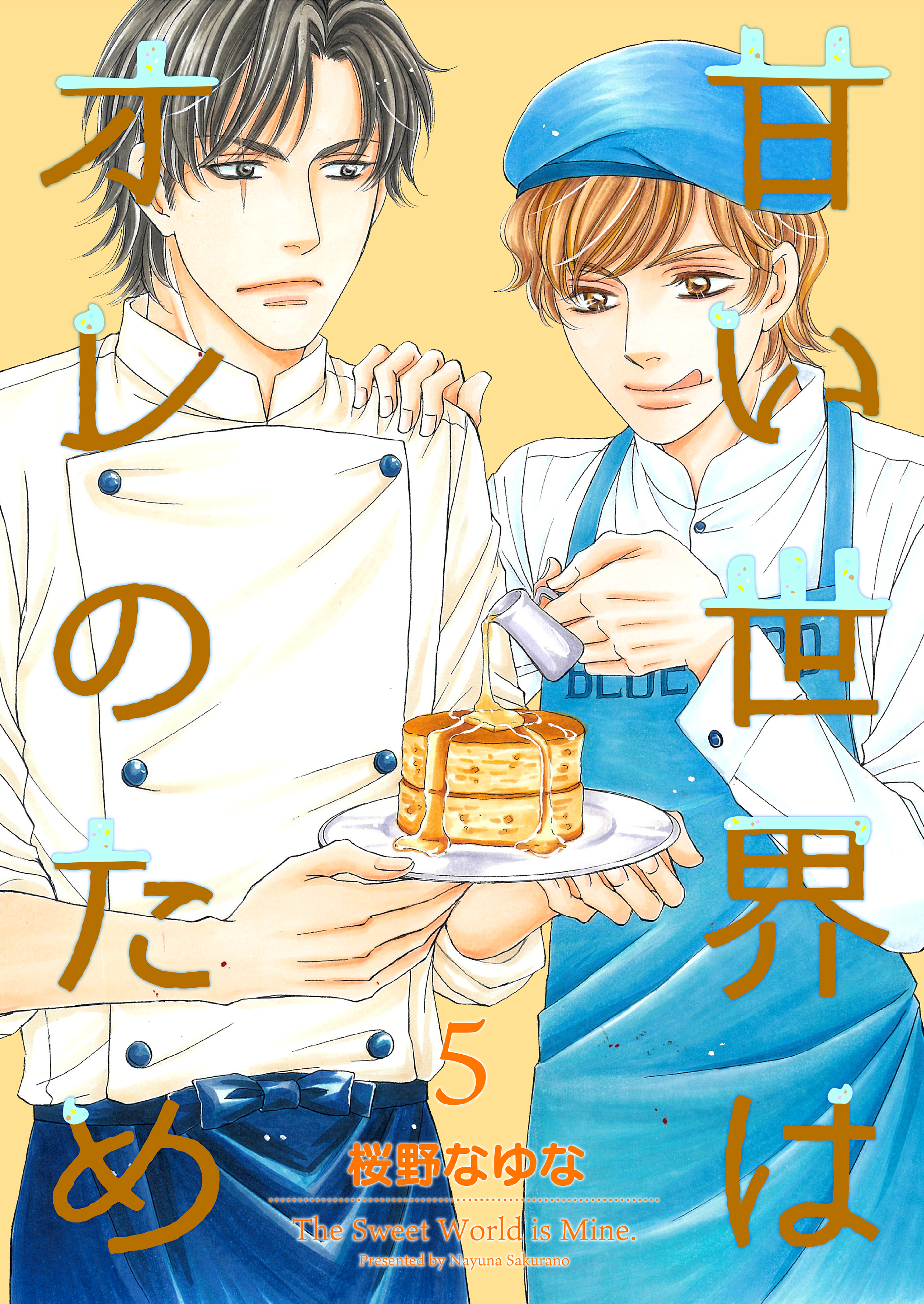 甘い世界はオレのため5