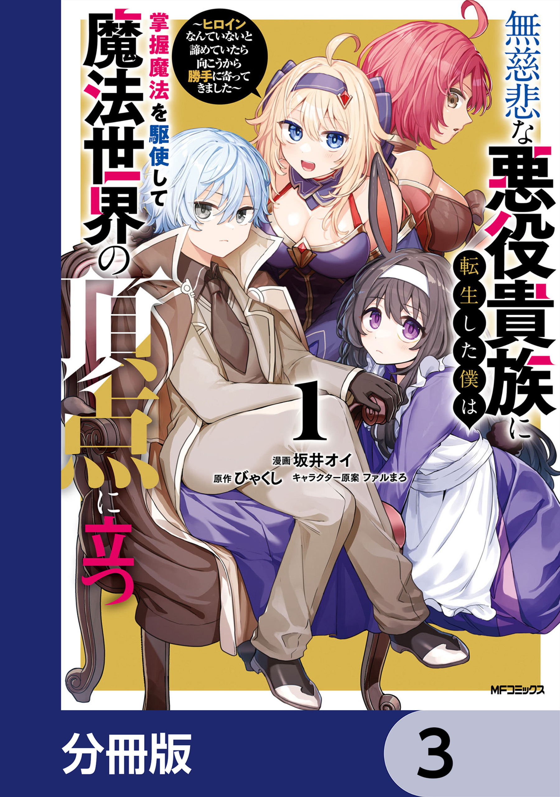 無慈悲な悪役貴族に転生した僕は掌握魔法を駆使して魔法世界の頂点に立つ　～ヒロインなんていないと諦めていたら向こうから勝手に寄ってきました～【分冊版】　3