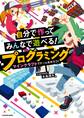 自分で作ってみんなで遊べる! プログラミング マインクラフトでゲームを作ろう!