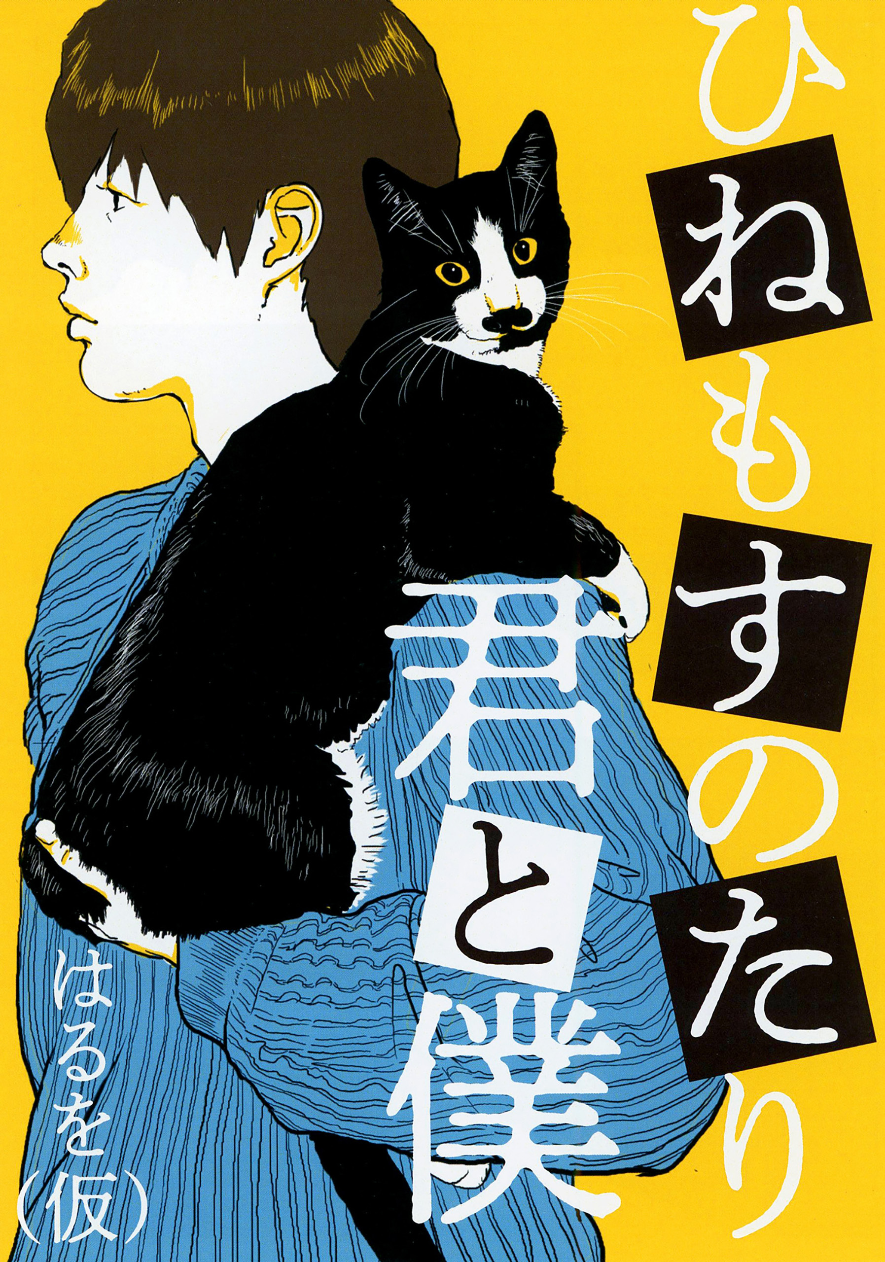 ひねもすのたり君と僕