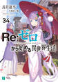 Re:ゼロから始める異世界生活 34