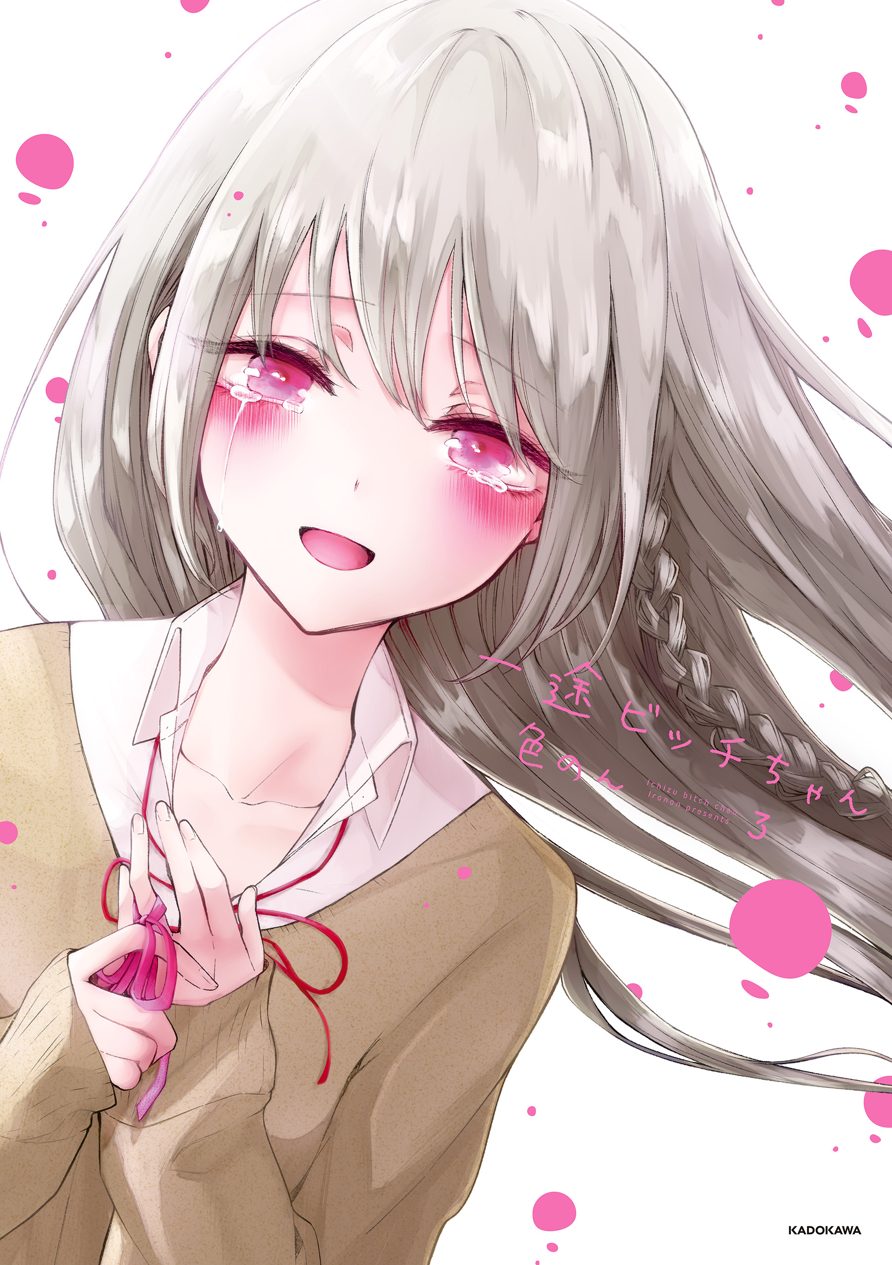 一途ビッチちゃん 無料 試し読みなら Amebaマンガ 旧 読書のお時間です