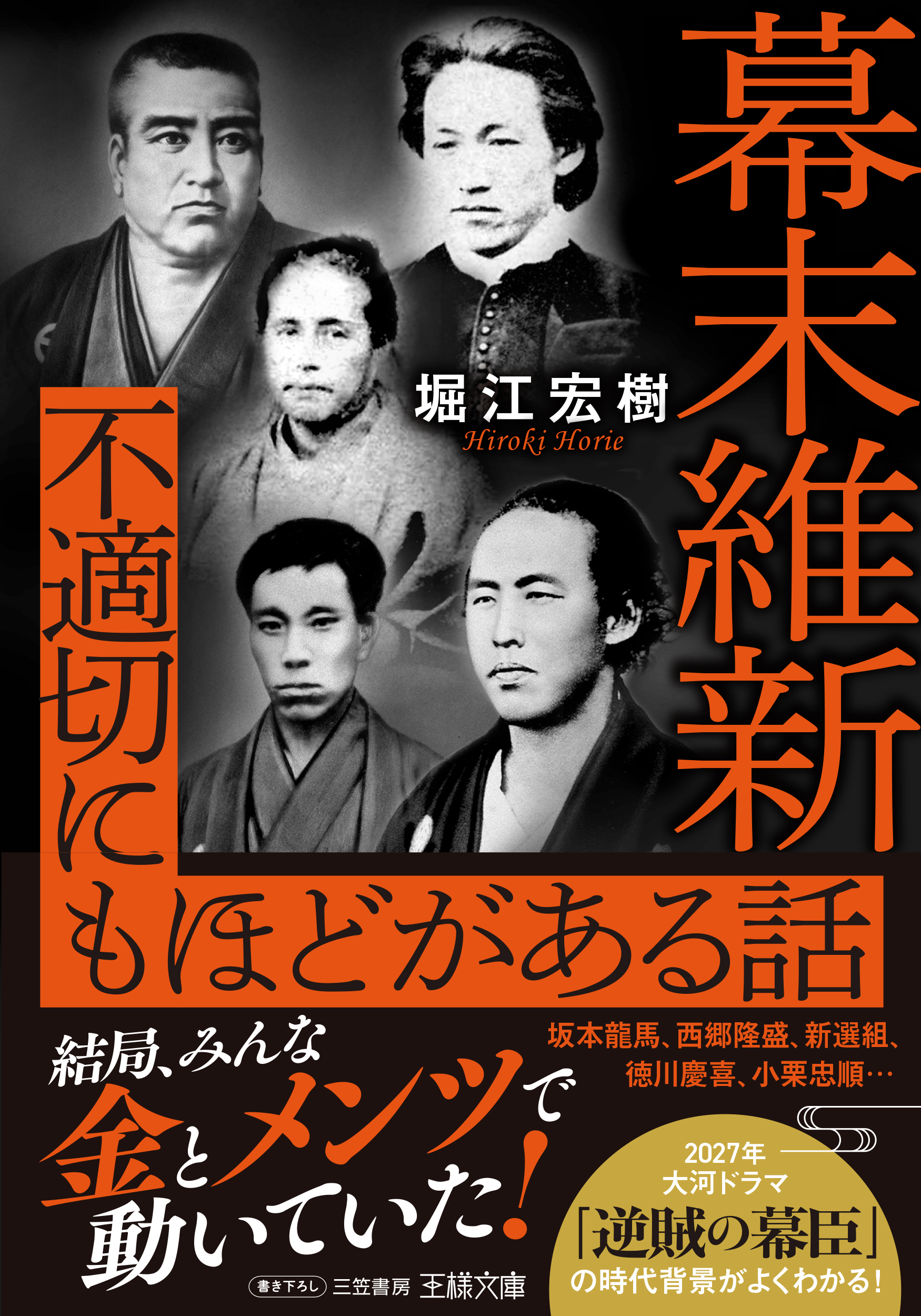 幕末維新　不適切にもほどがある話