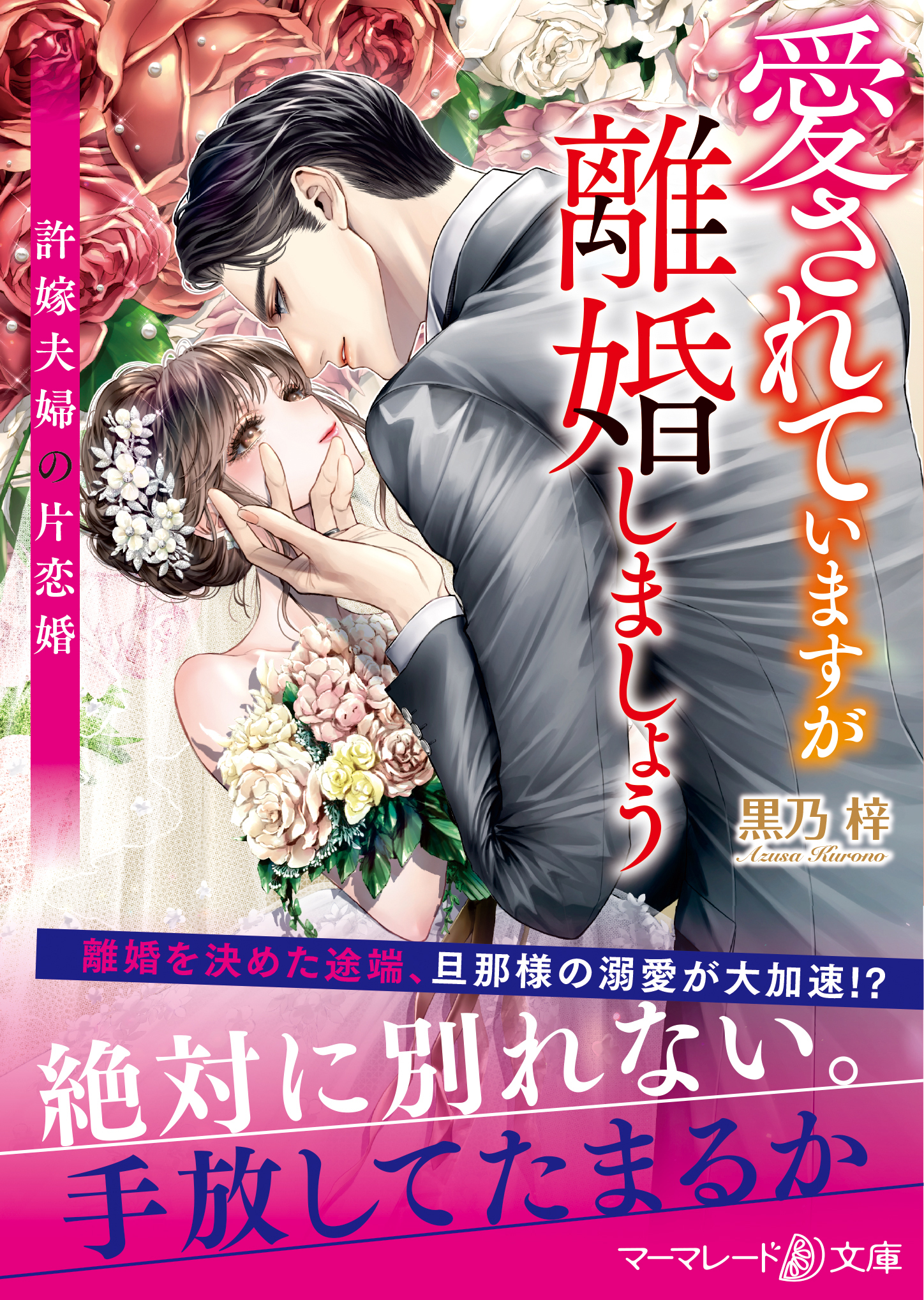<スパダリ三兄弟シリーズ>愛されていますが離婚しましょう～許嫁夫婦の片恋婚～