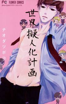 世界擬人化計画