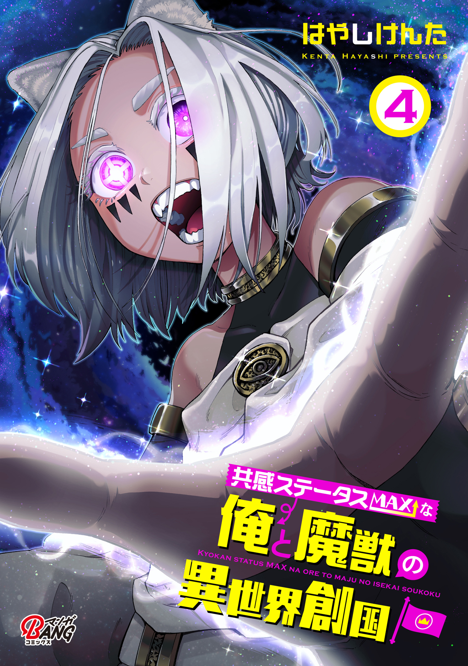 共感ステータスMAXな俺と魔獣の異世界創国 （4）