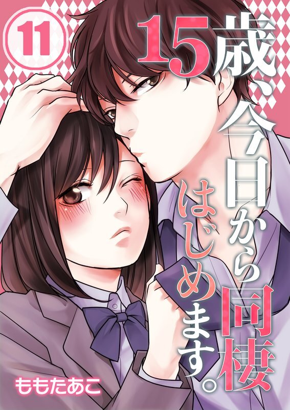 15歳､今日から同棲はじめます｡(11)