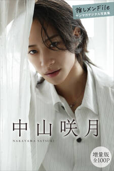 中山咲月 【増量版 全100P】推しメンFile ヤンマガデジタル写真集