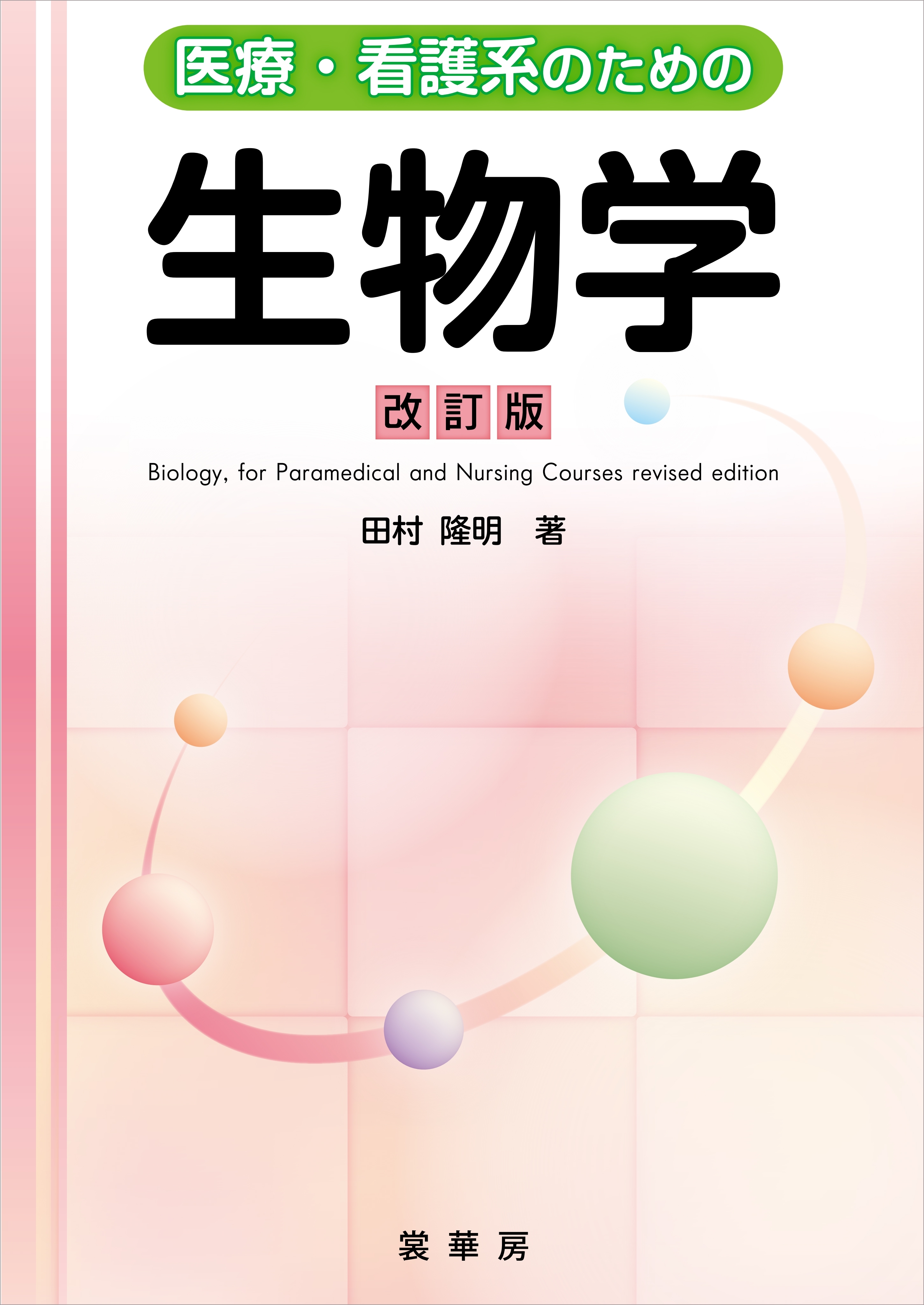 医療・看護系のための生物学（改訂版）