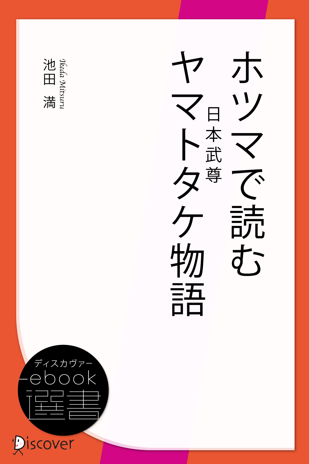 ホツマで読むヤマトタケ(日本武尊)物語