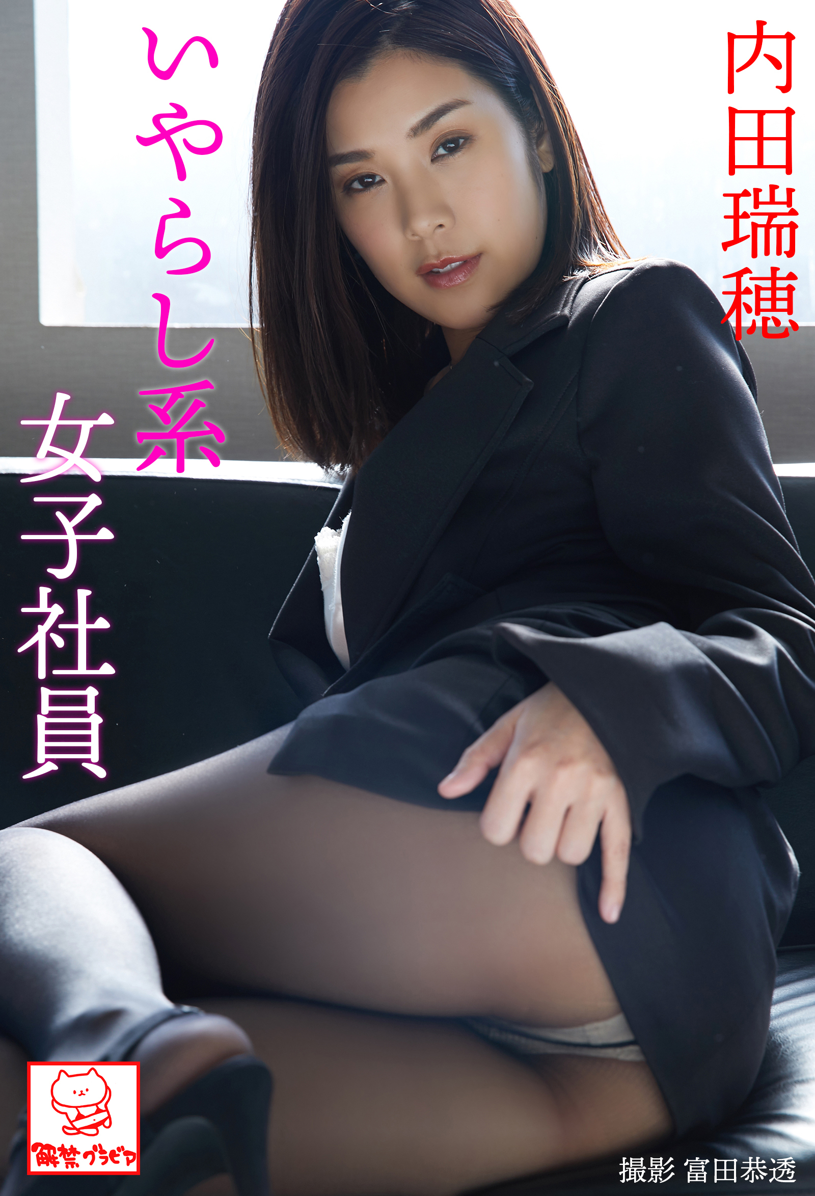 いやらし系女子社員　内田瑞穂※直筆サインコメント付き