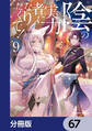 陰の実力者になりたくて!【分冊版】 67