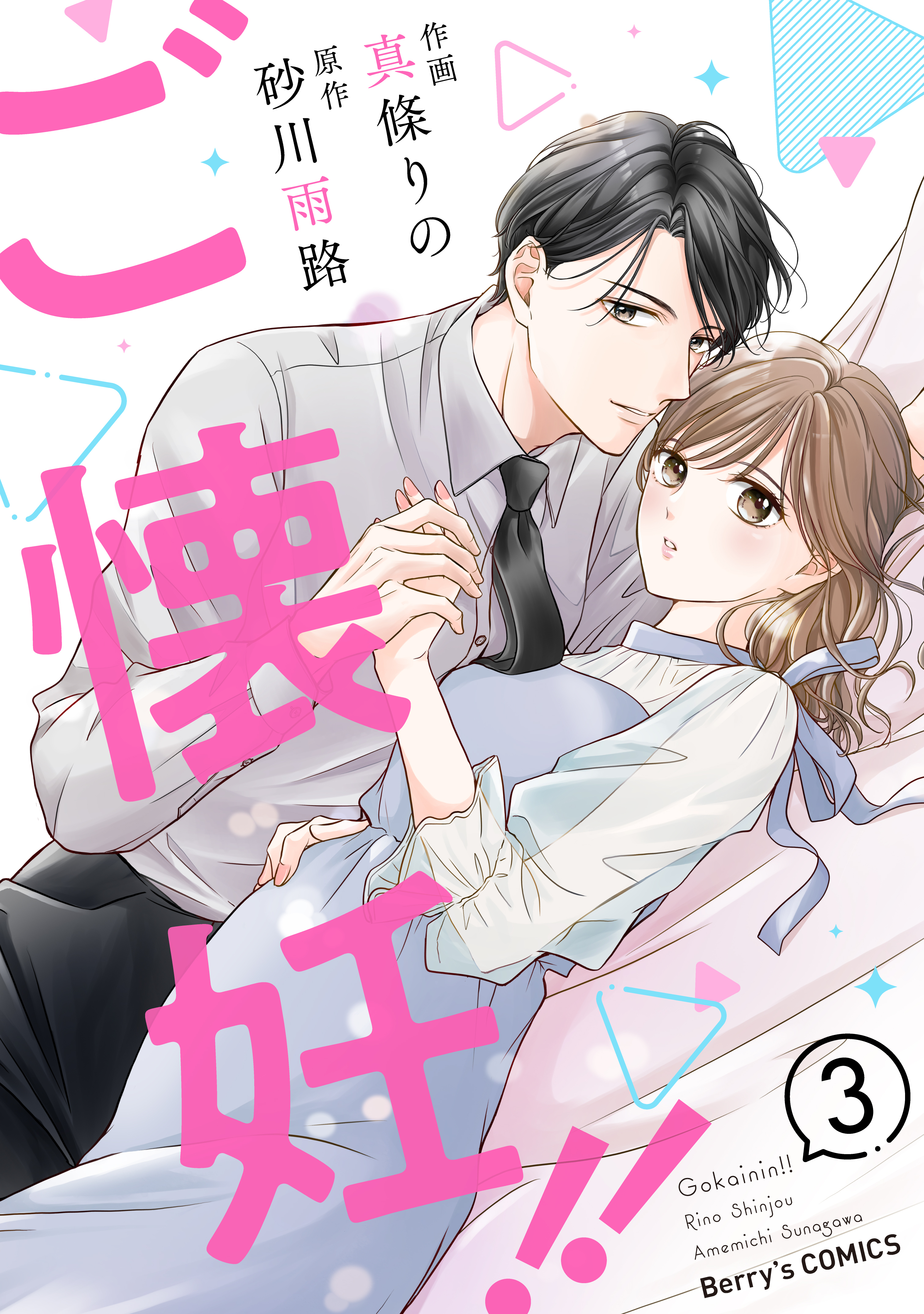 ご懐妊！！3巻