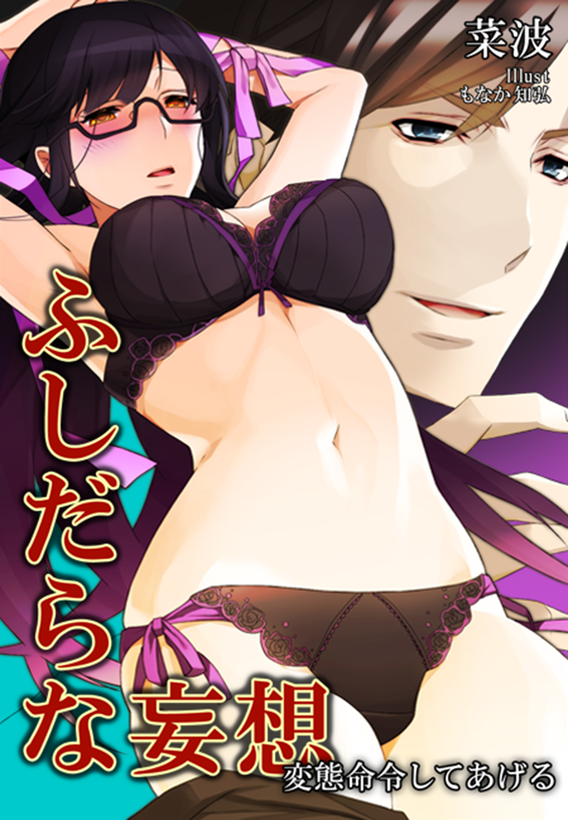 ふしだらな妄想～変態命令してあげる～