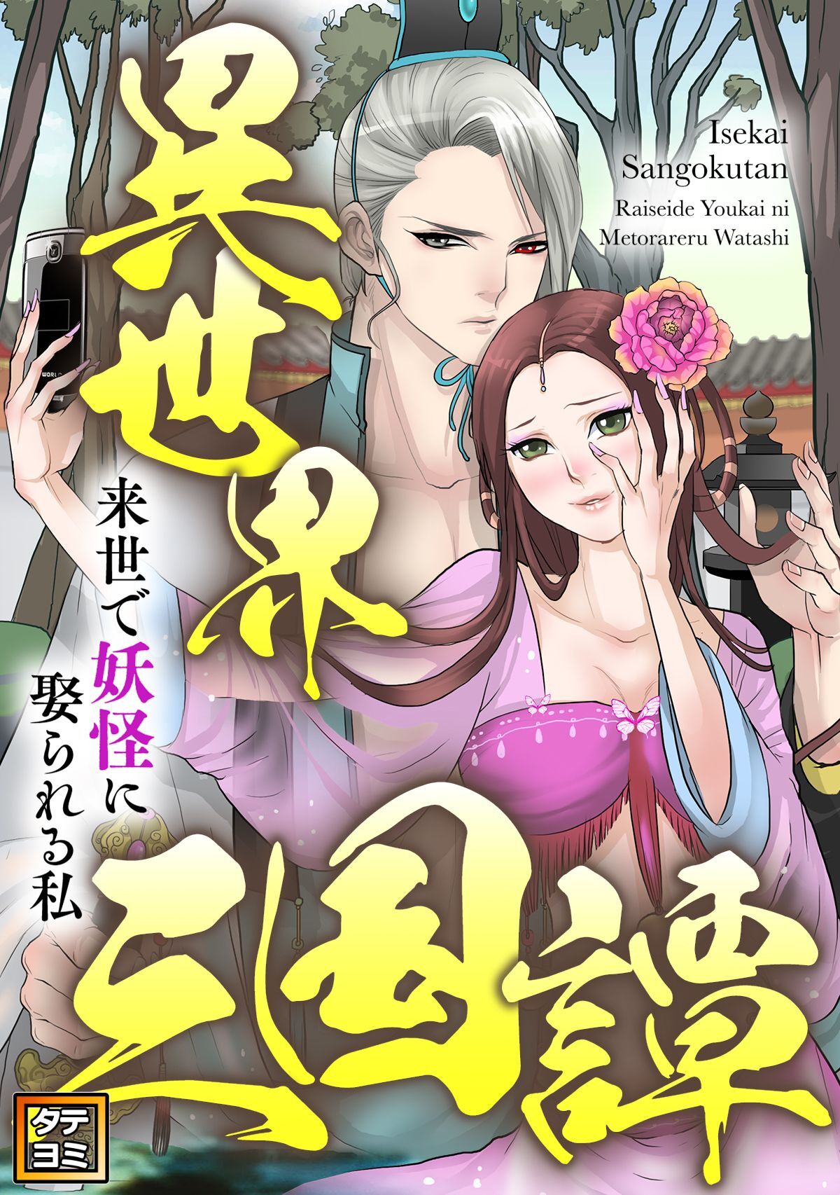 異世界三国譚～来世で妖怪に娶られる私【タテヨミ】(49)