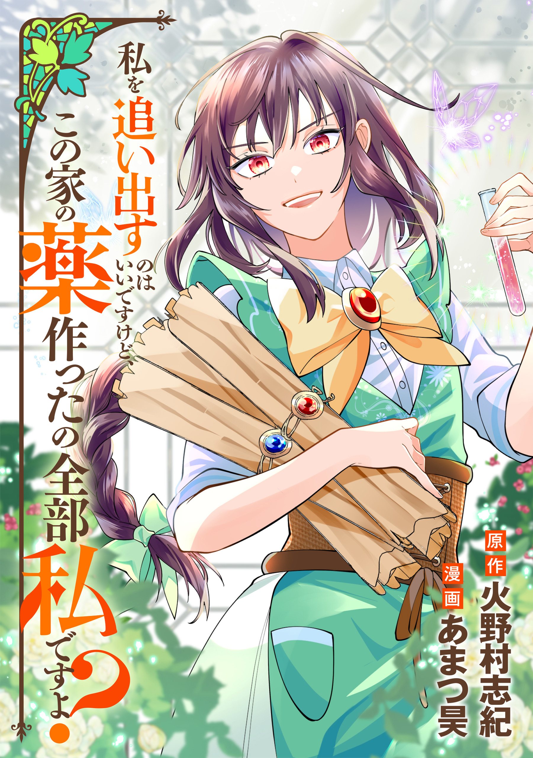 私を追い出すのはいいですけど、この家の薬作ったの全部私ですよ？（分冊版）第22話
