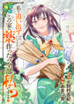 私を追い出すのはいいですけど、この家の薬作ったの全部私ですよ?(分冊版)第22話