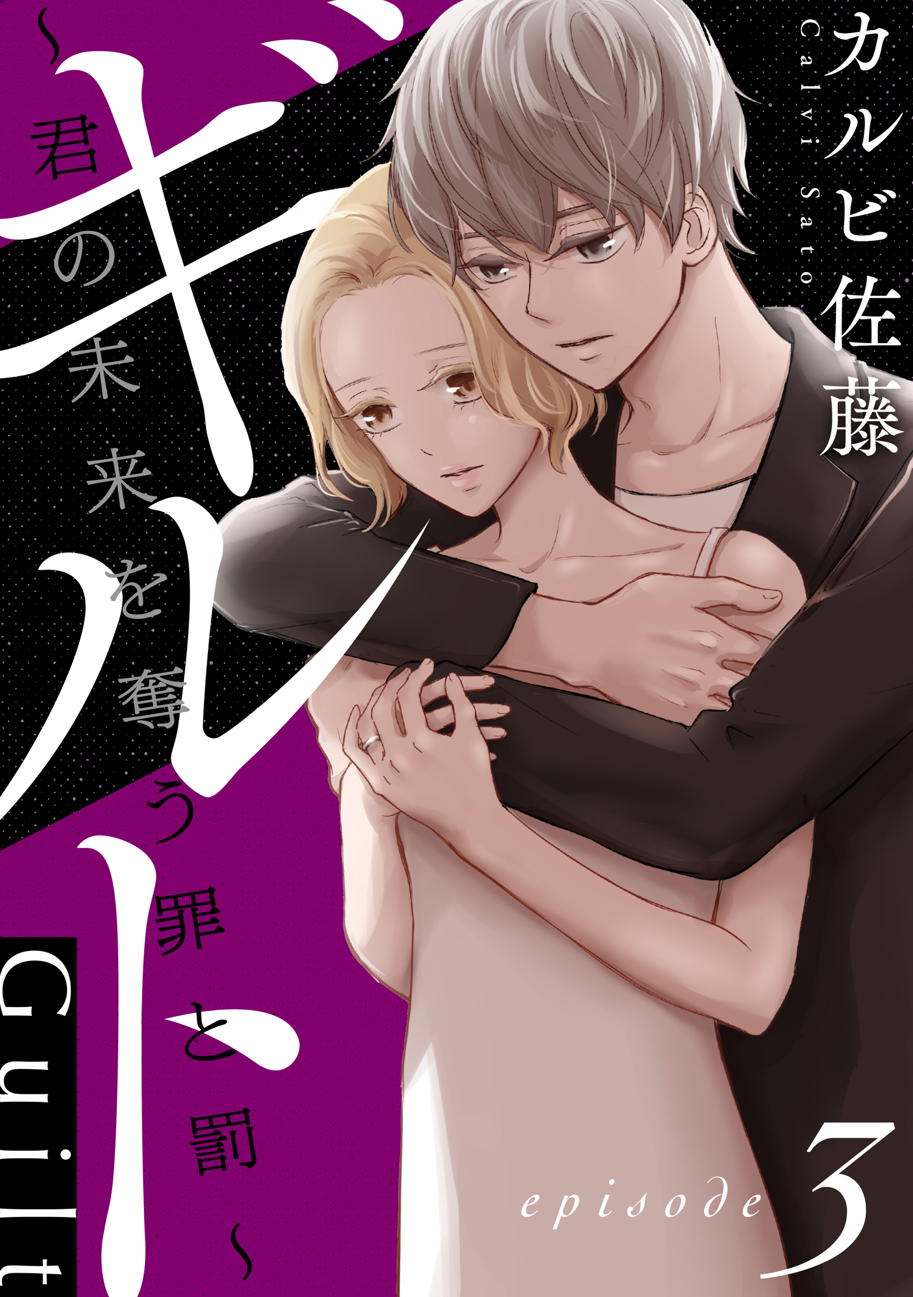 【期間限定　無料お試し版　閲覧期限2026年8月25日】ギルト ～君の未来を奪う罪と罰～［ばら売り］第3話［黒蜜］