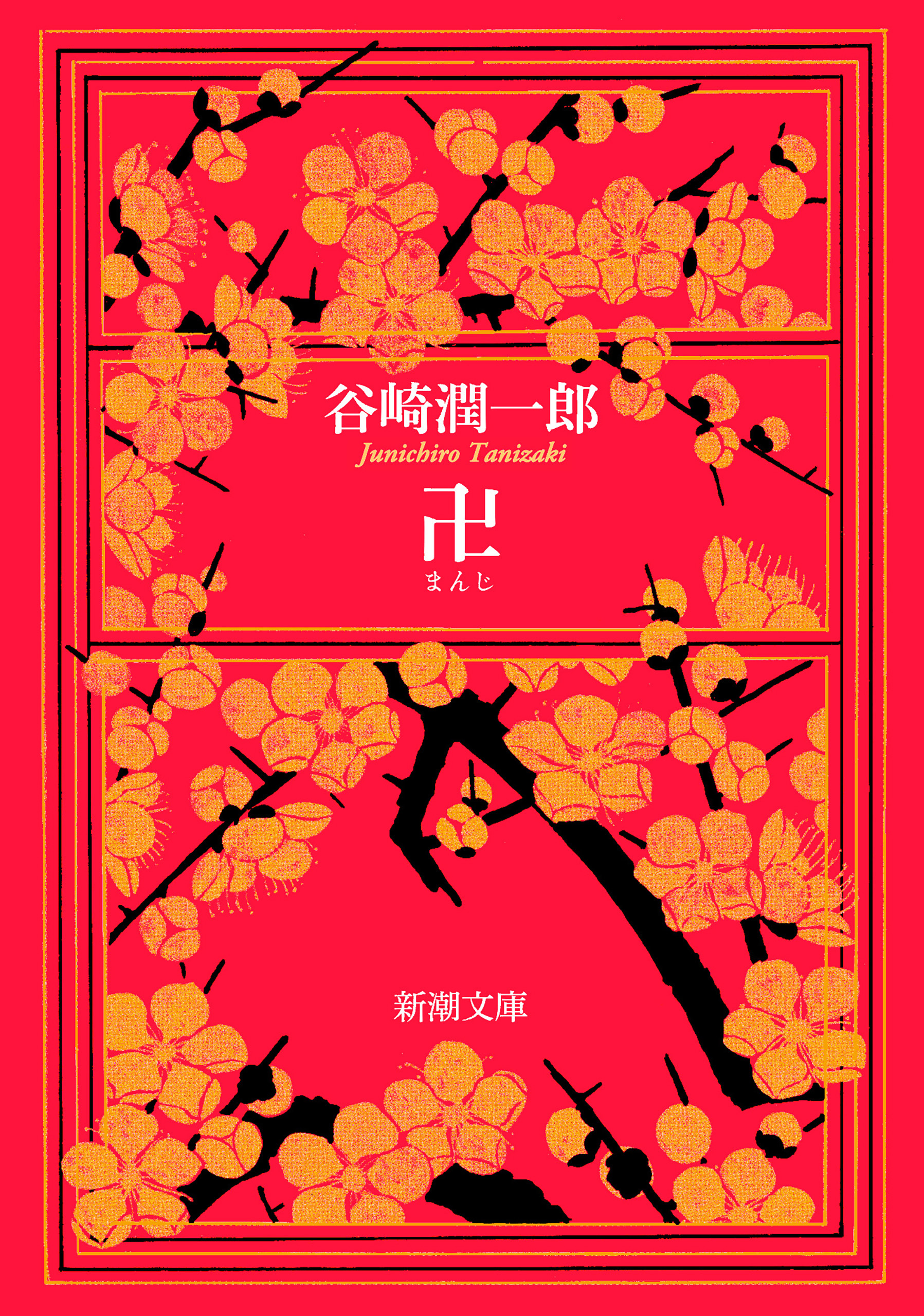 卍（まんじ）