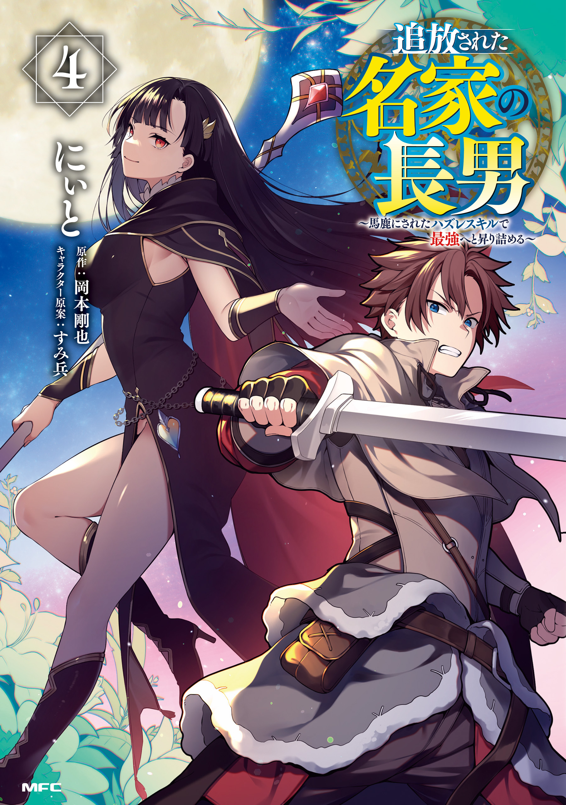 追放された名家の長男　～馬鹿にされたハズレスキルで最強へと昇り詰める～