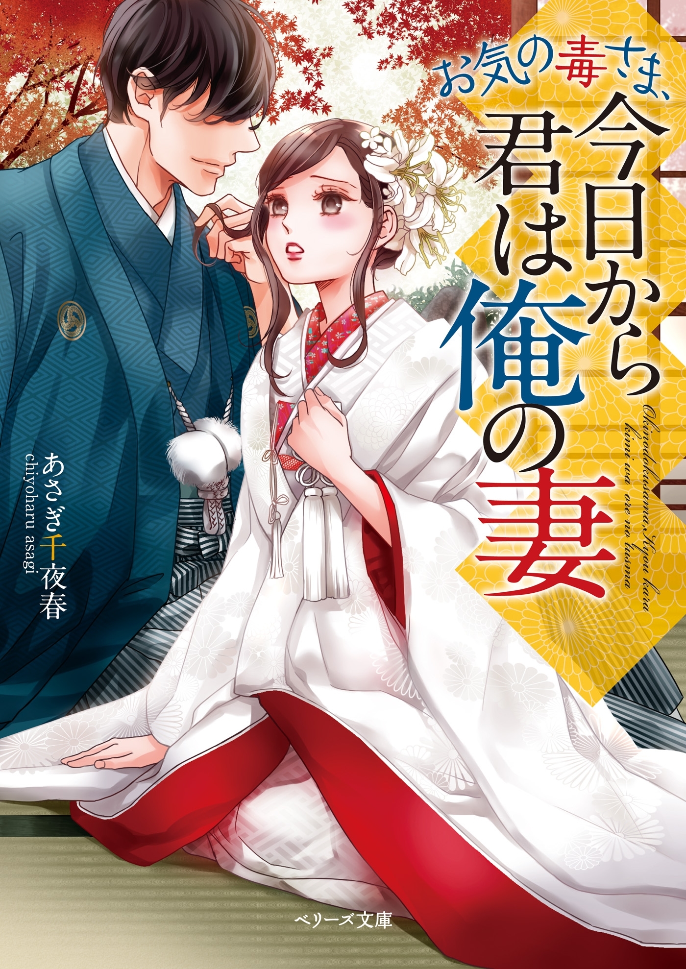 お気の毒さま、今日から君は俺の妻