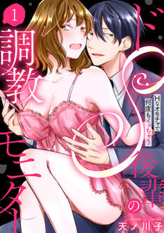 【ラブパルフェ】ドS後輩の調教モニター~Hなオモチャで何度もイッちゃう~ 1