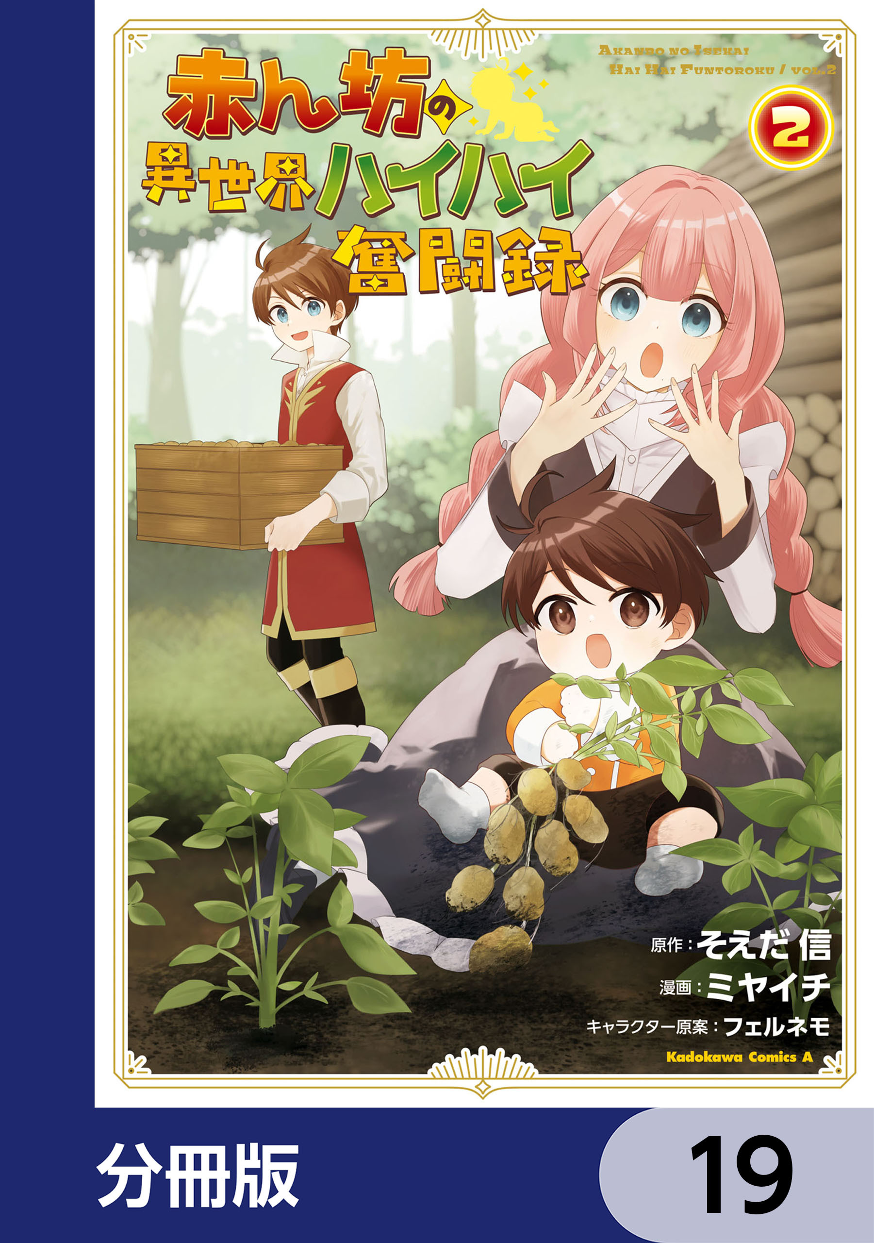 赤ん坊の異世界ハイハイ奮闘録【分冊版】　19