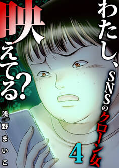 #SNSのクローン女(4)