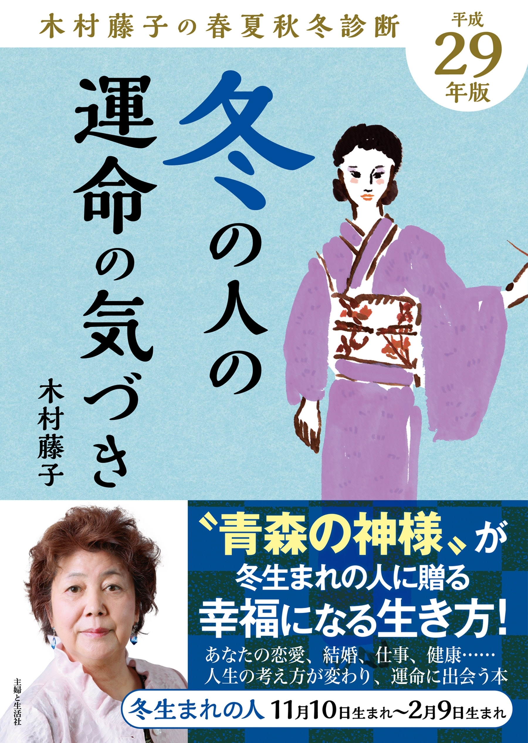 平成29年版 木村藤子の春夏秋冬診断 冬の人の運命の気づき