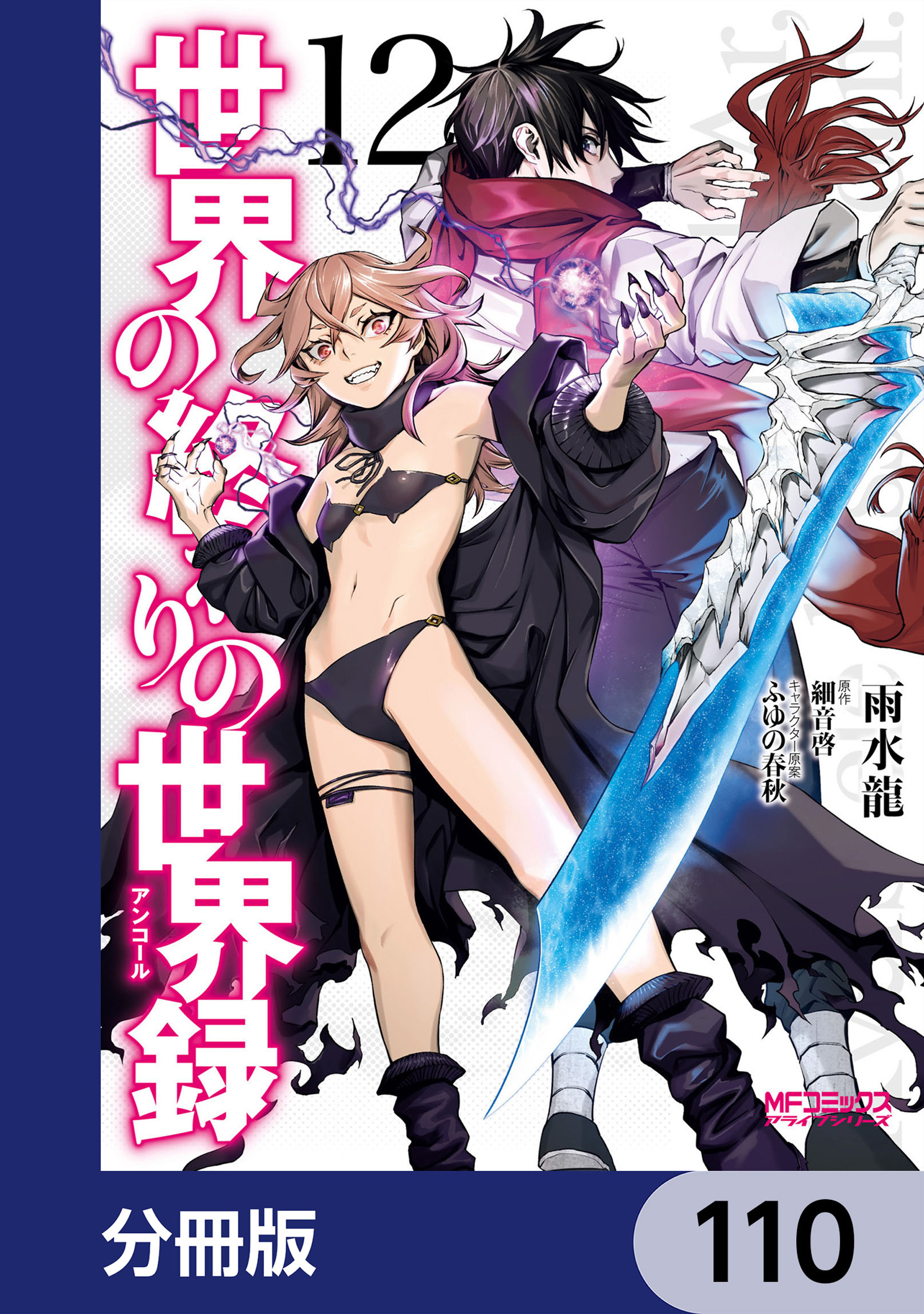 世界の終わりの世界録【分冊版】　110