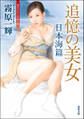 追憶の美女 日本海篇