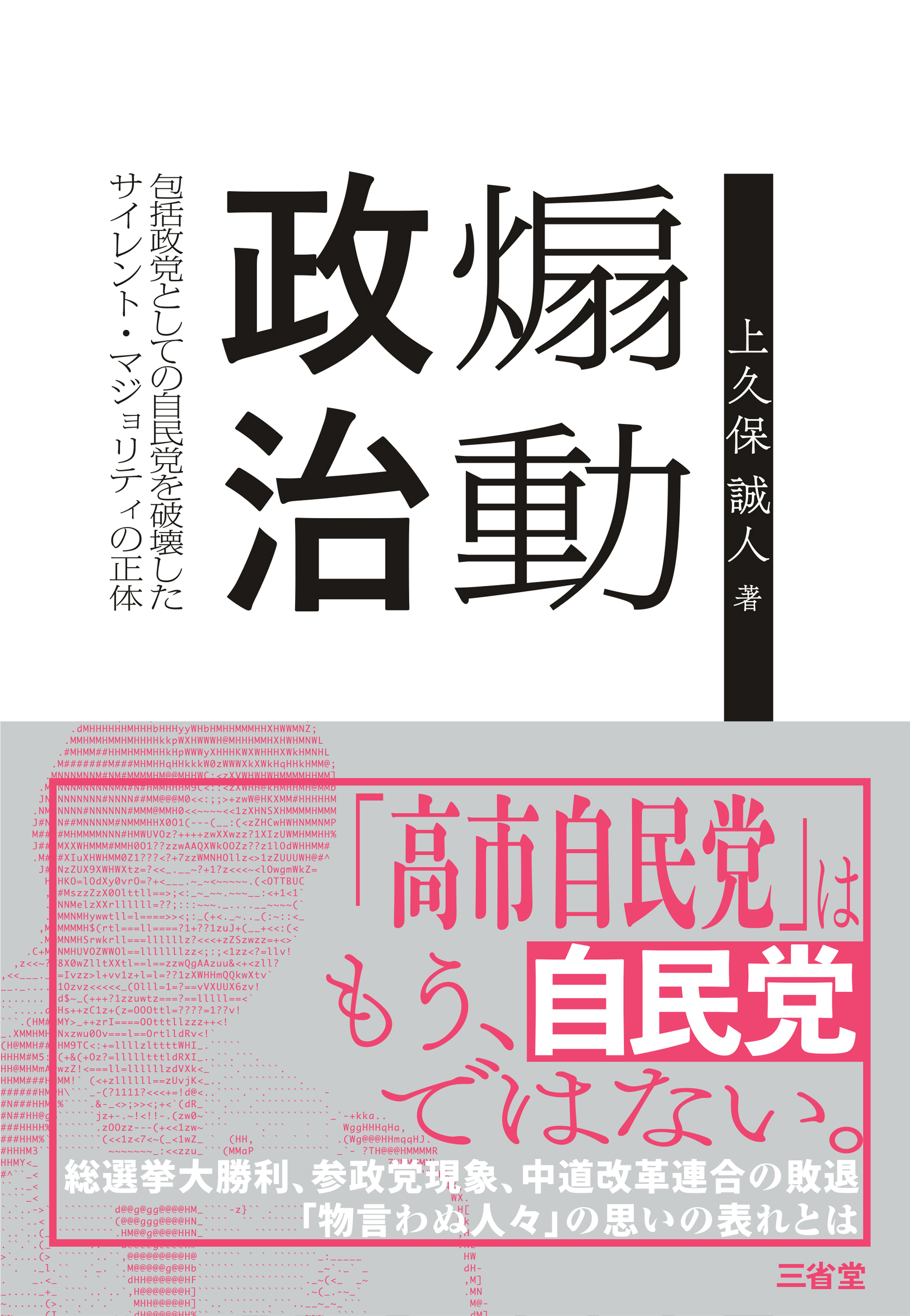 煽動政治 包括政党としての自民党を破壊したサイレント・マジョリティの正体