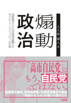 煽動政治 包括政党としての自民党を破壊したサイレント・マジョリティの正体