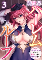 異世界ハーレムループ～繰り返される1日から脱出する為に抱きまくります～(3)