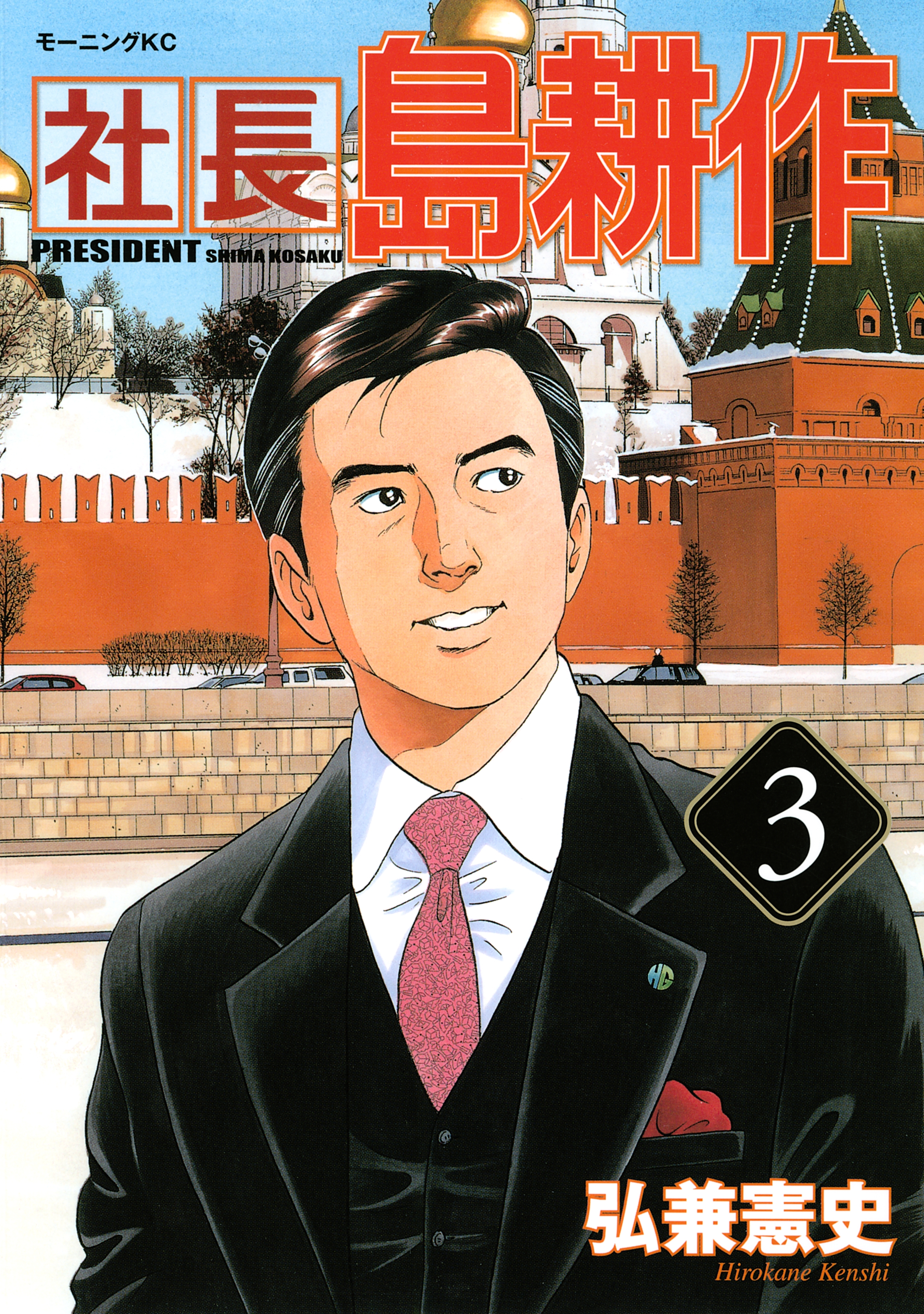 【期間限定　無料お試し版　閲覧期限2026年4月16日】社長 島耕作（３）