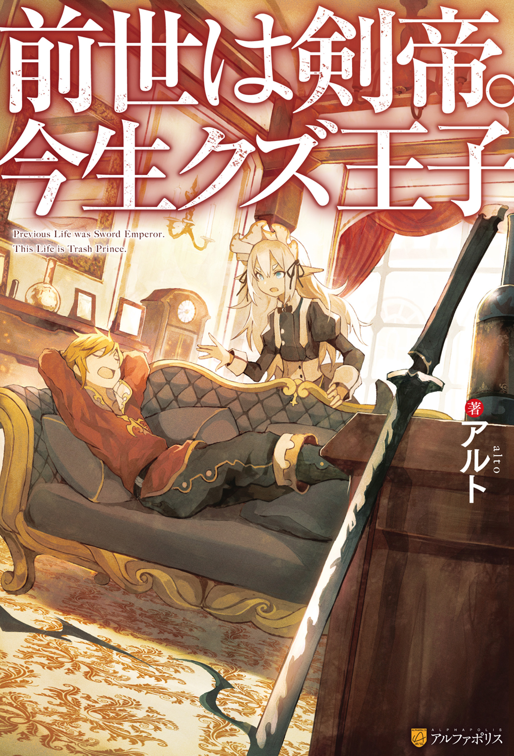 【期間限定　無料お試し版】【SS付き】前世は剣帝。今生クズ王子