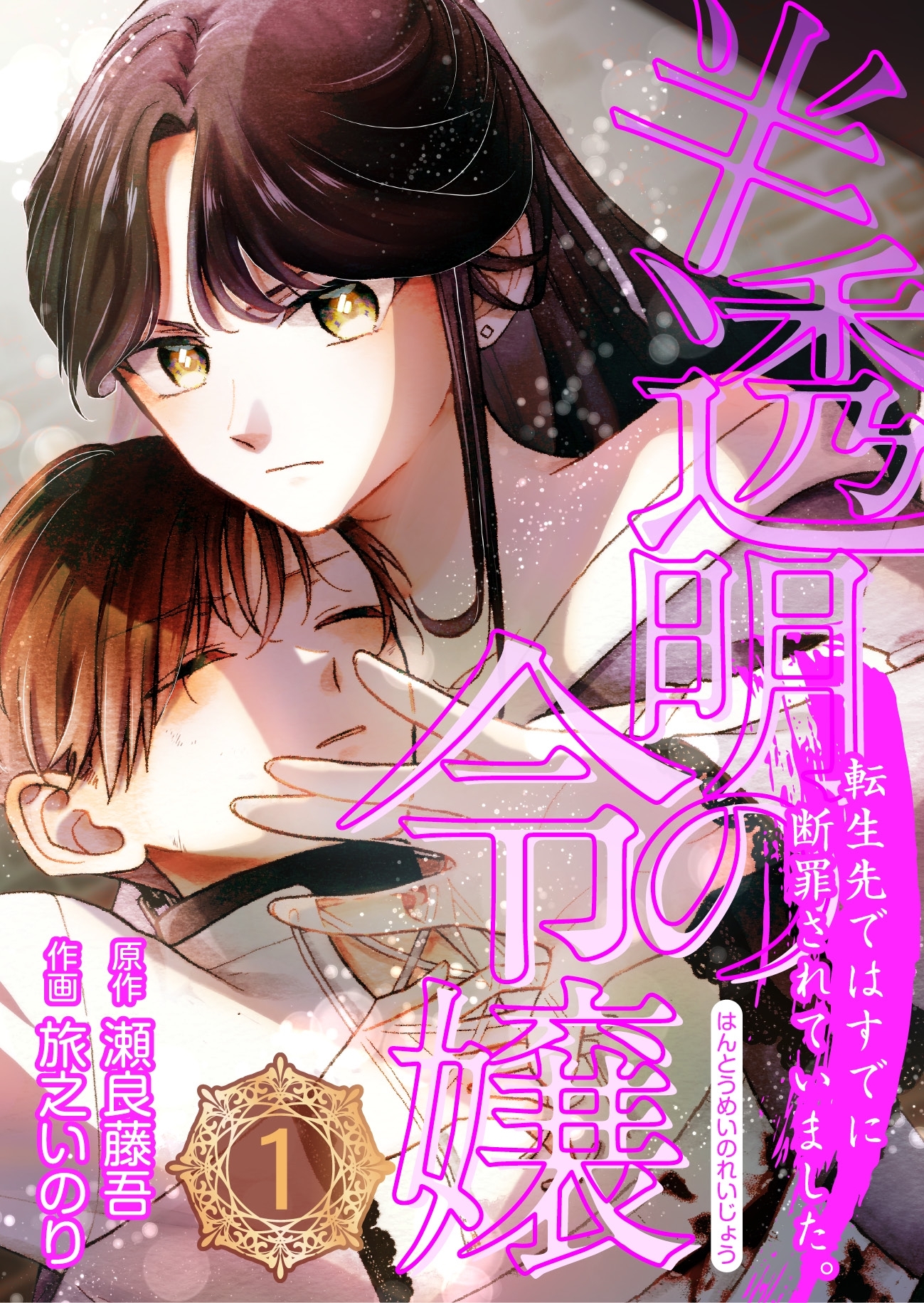 【期間限定　無料お試し版】半透明の令嬢 転生先ではすでに断罪されていました。 1話