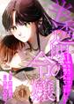 【期間限定 無料お試し版】半透明の令嬢 転生先ではすでに断罪されていました。 1話