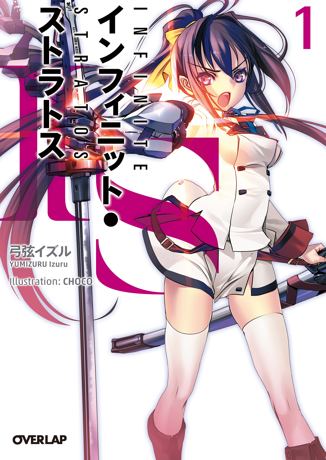 ＩＳ＜インフィニット・ストラトス＞１