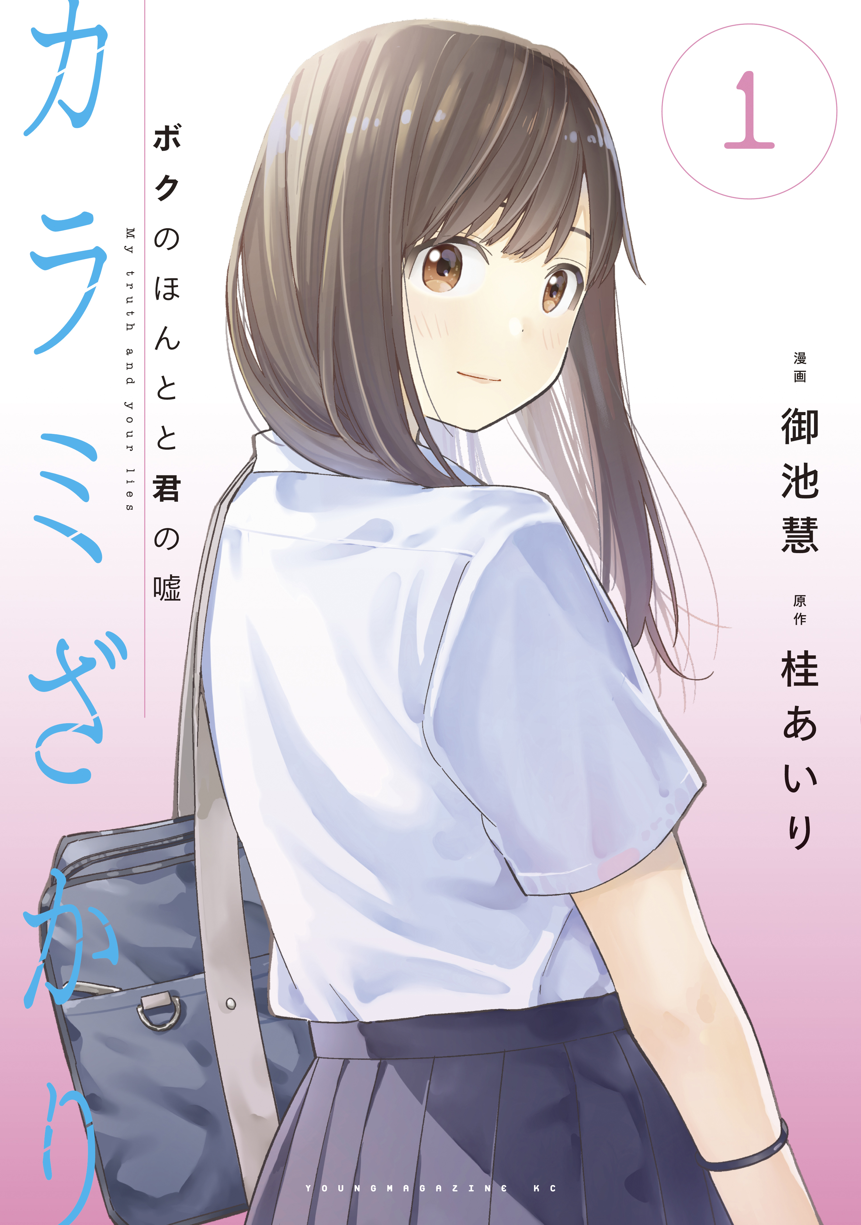 カラミざかり ボクのほんとと君の嘘1巻|2冊分無料|御池慧,桂あいり|人気漫画を無料で試し読み・全巻お得に読むならAmebaマンガ