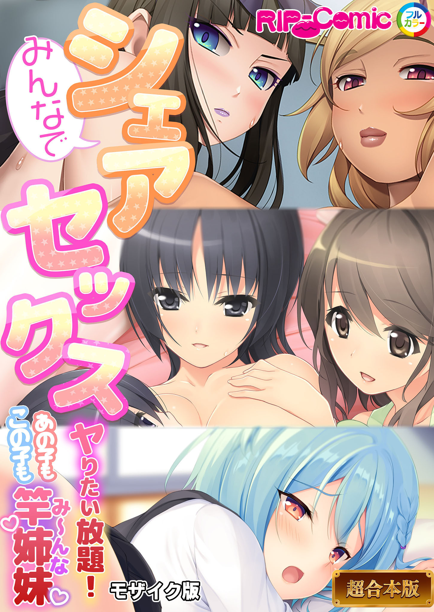 【期間限定　試し読み増量版】みんなでシェアセックス ～ヤリたい放題！あの子もこの子も竿姉妹～【超合本シリーズ】 モザイク版