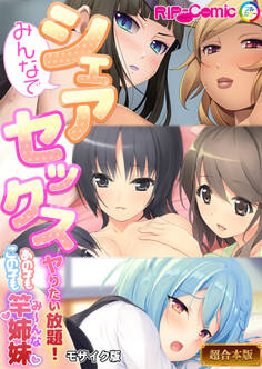 【期間限定 試し読み増量版】みんなでシェアセックス ~ヤリたい放題!あの子もこの子も竿姉妹~【超合本シリーズ】 モザイク版