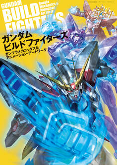 ガンダムビルドファイターズ ガンプラメカニックス&アニメーション・アートワーク