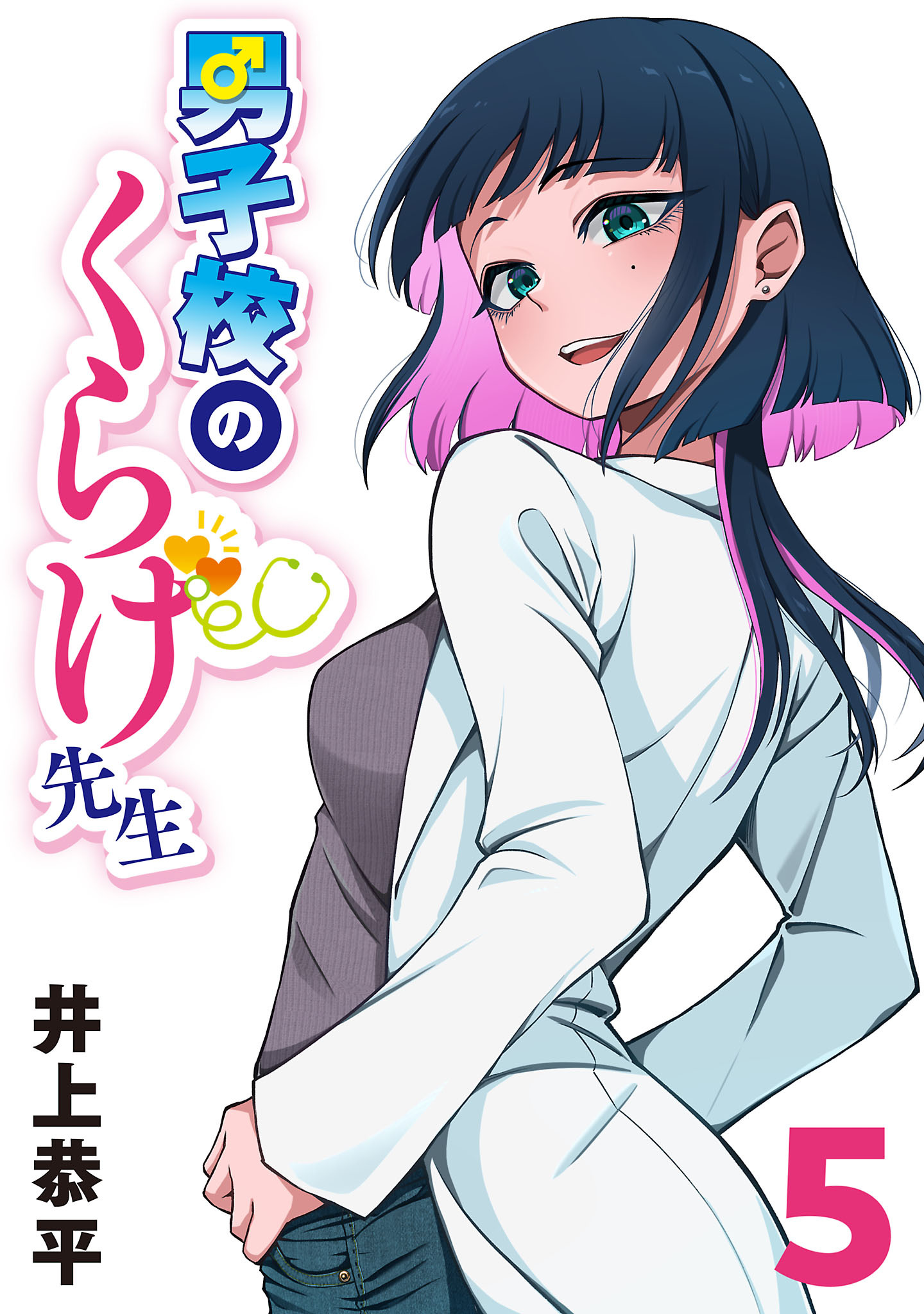 男子校のくらげ先生(話売り)　#5