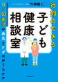行列のできる子ども健康相談室 0~10歳児の病気とケガのおうちケア