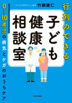 行列のできる子ども健康相談室 0~10歳児の病気とケガのおうちケア