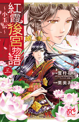 紅霞後宮物語 小玉伝 話 エピソード一覧 全65話 Amebaマンガ 旧 読書のお時間です