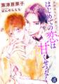 はじめての恋は甘くせつなく ~全部あなたが教えて~【電子書籍限定短編】